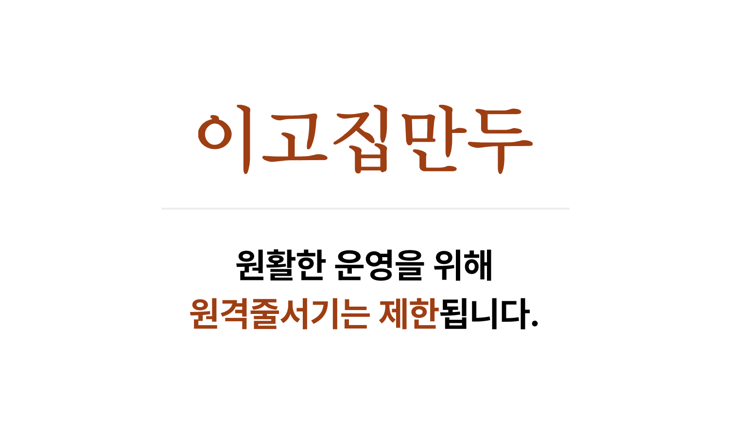 이고집만두