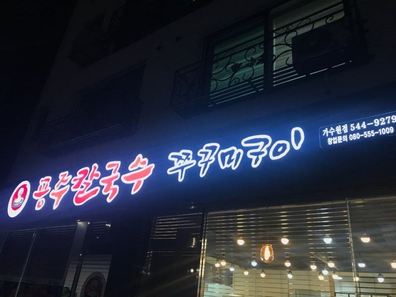 공주칼국수쭈꾸미구이 가수원점