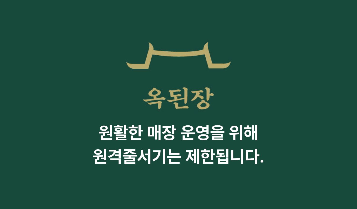 옥된장 여의도점