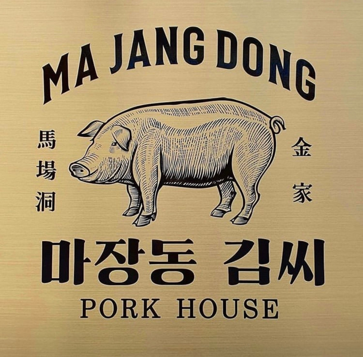 마장동김씨 목동점