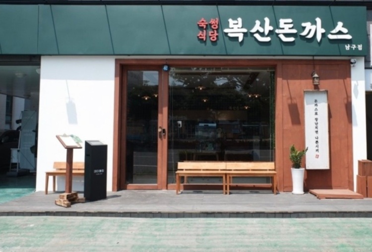 복산돈까스 남구점