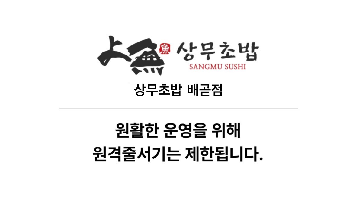 상무초밥 배곧점