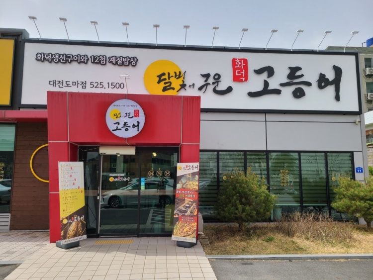 달빛에구운고등어 도마점