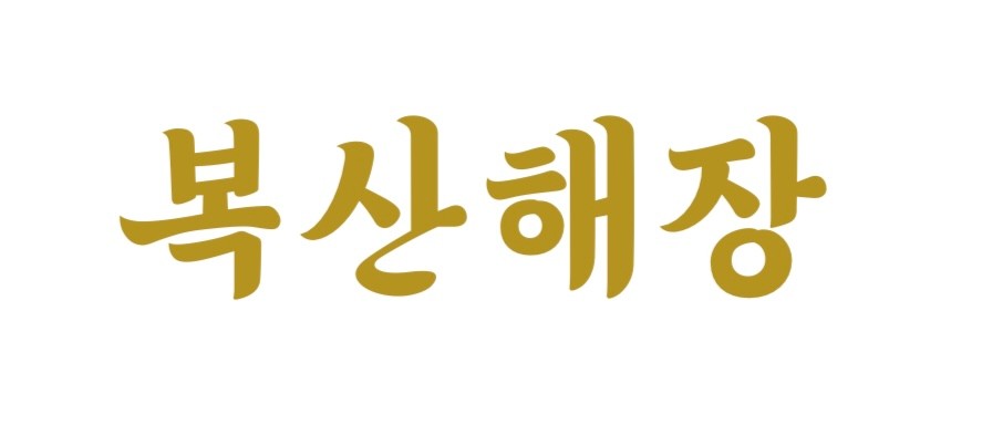 복산해장
