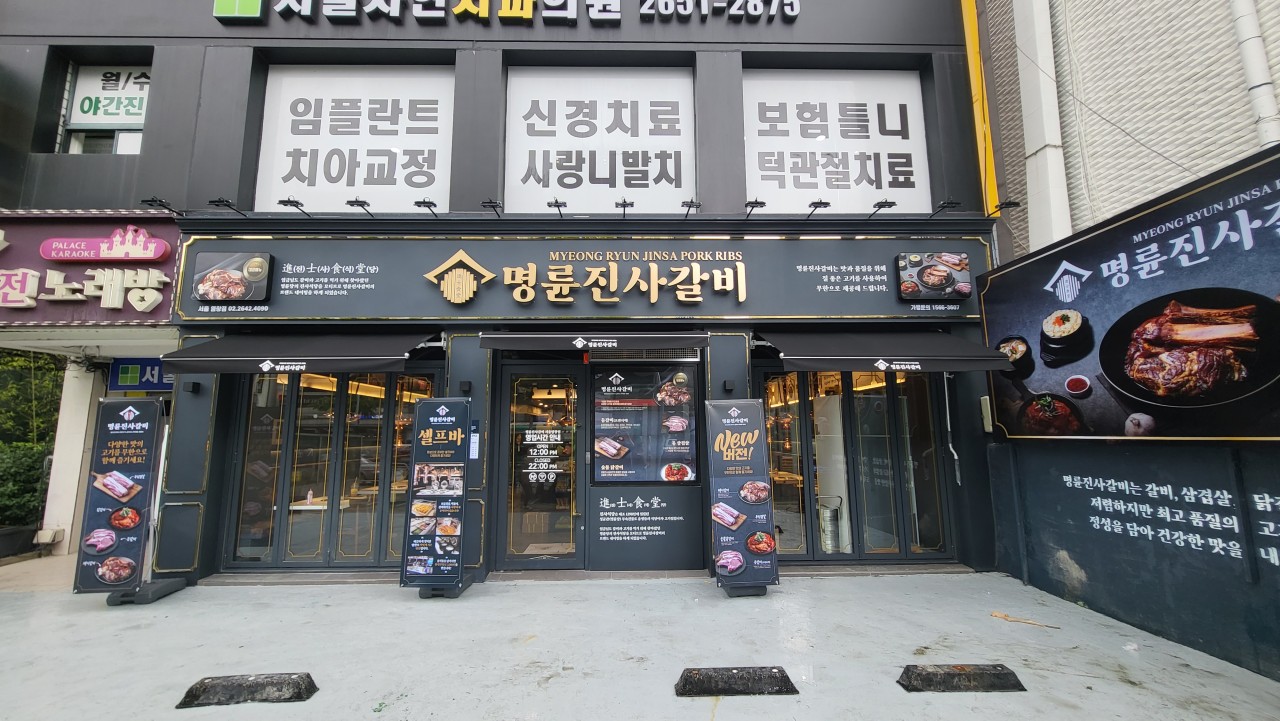 명륜진사갈비 염창점