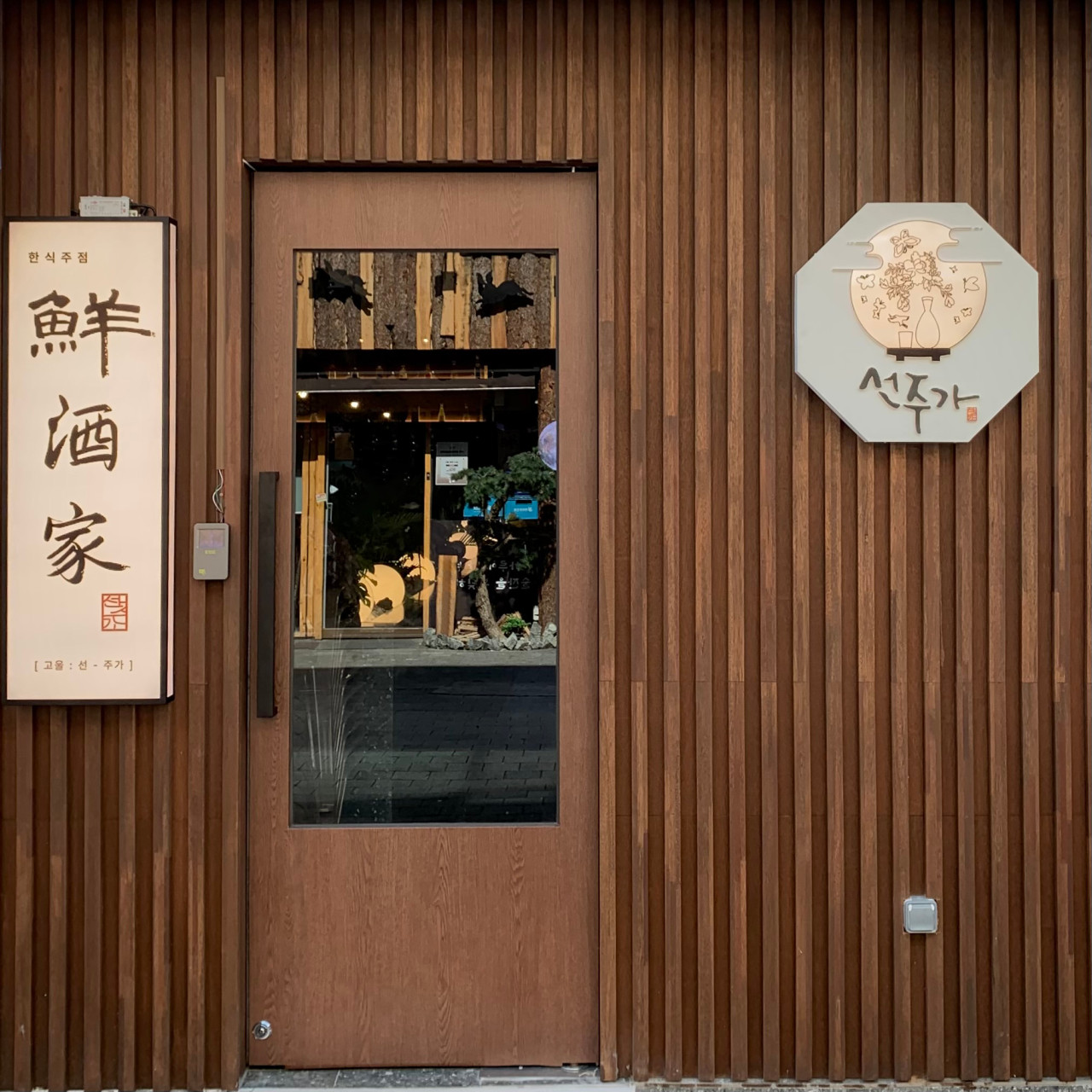 선주가 신중동점