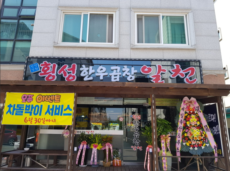 횡성한우곱창알천 봉화산점