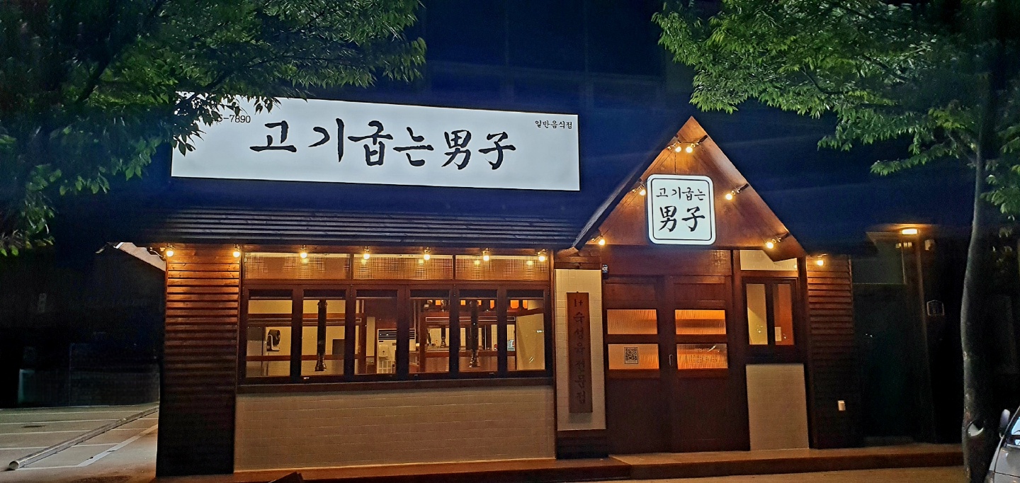 고기굽는남자 효자점