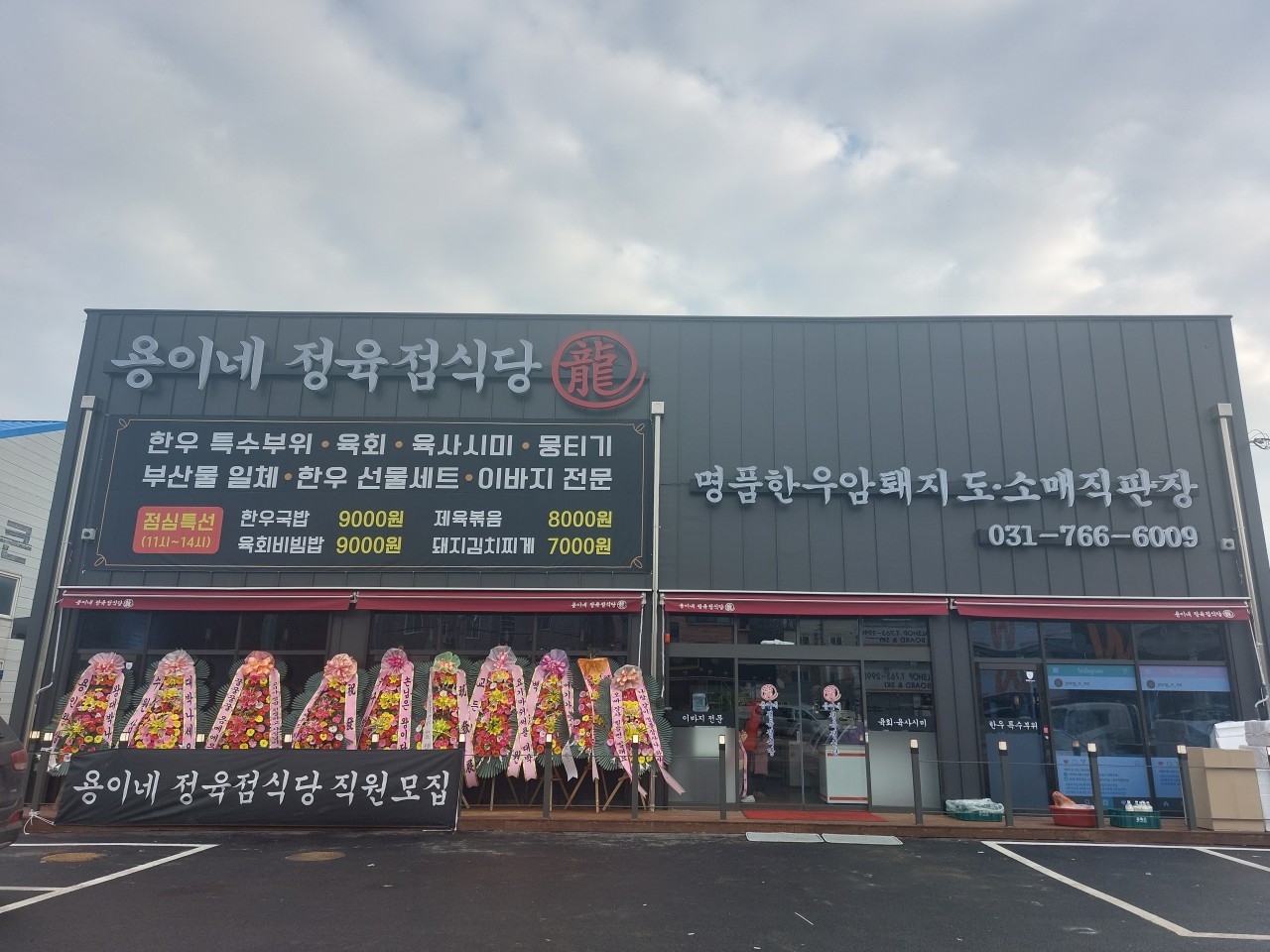 용이네 정육점 식당