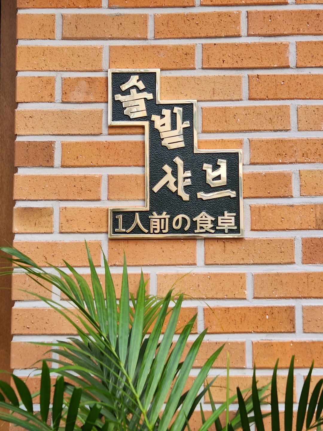 솔밭샤브 둔산점