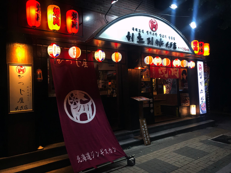 히츠지야 연남점