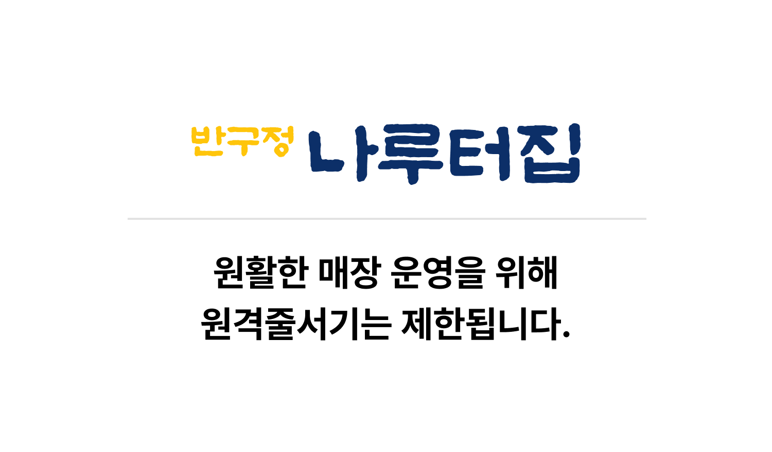 반구정나루터집