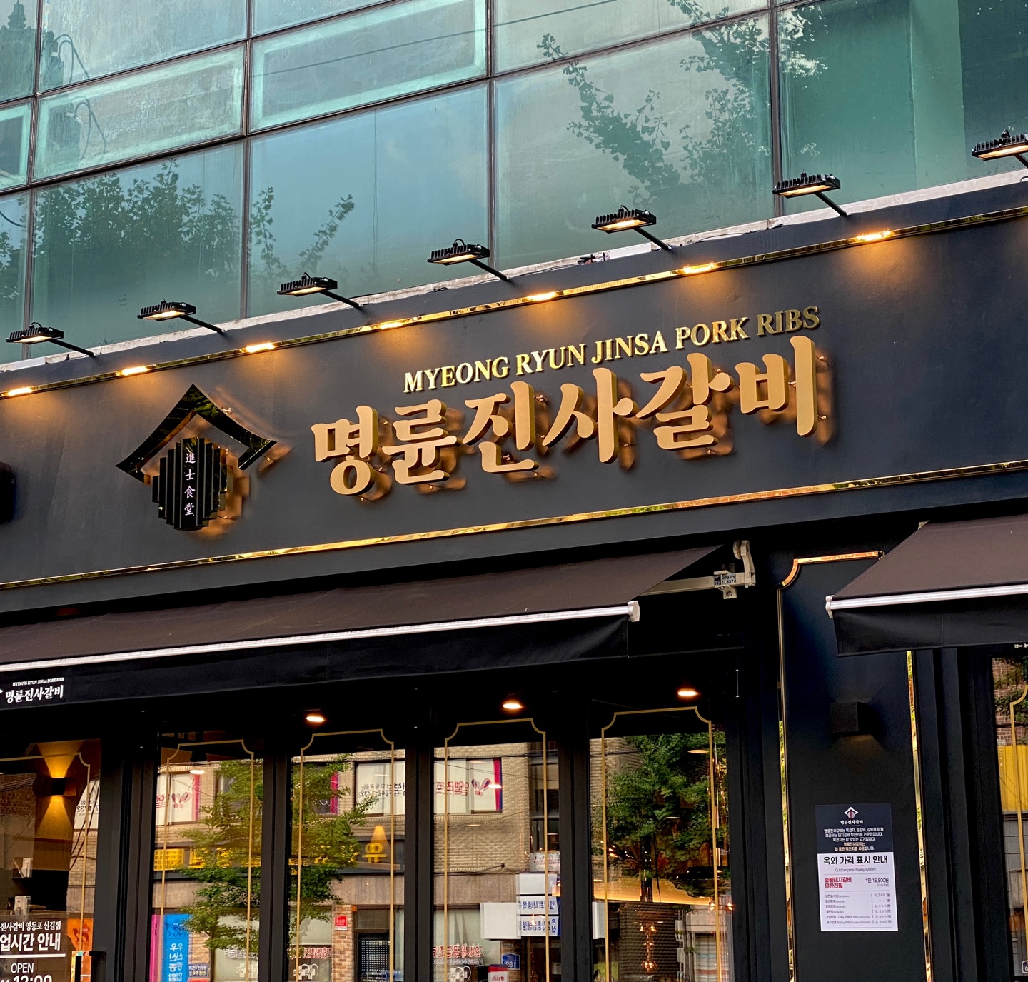 명륜진사갈비 광주양산점