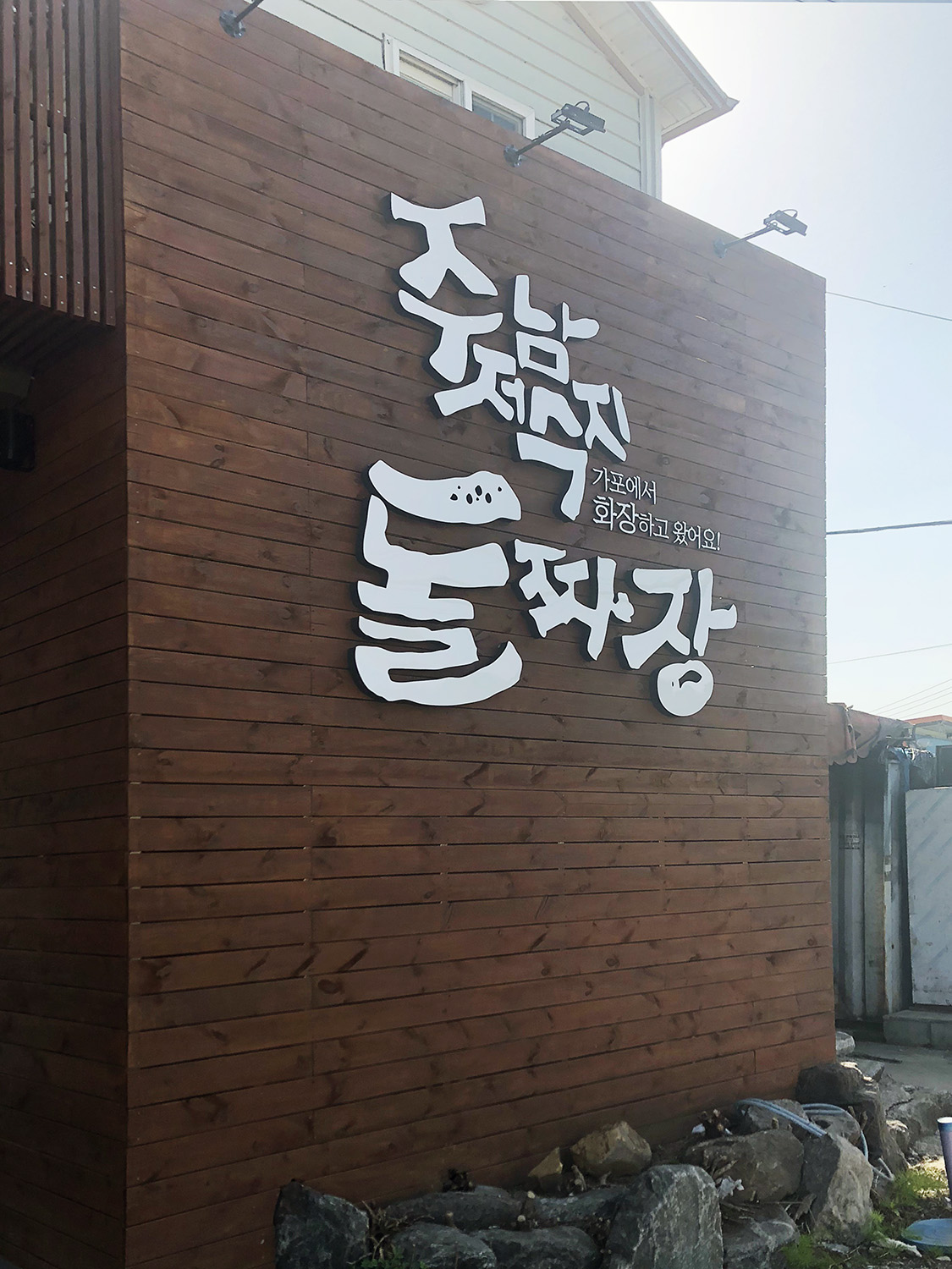 주남저수지돌짜장