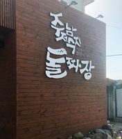 주남저수지돌짜장