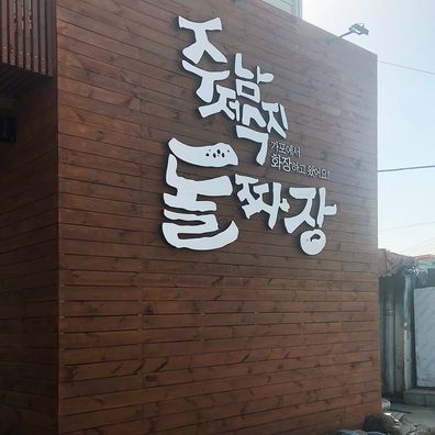 주남저수지돌짜장