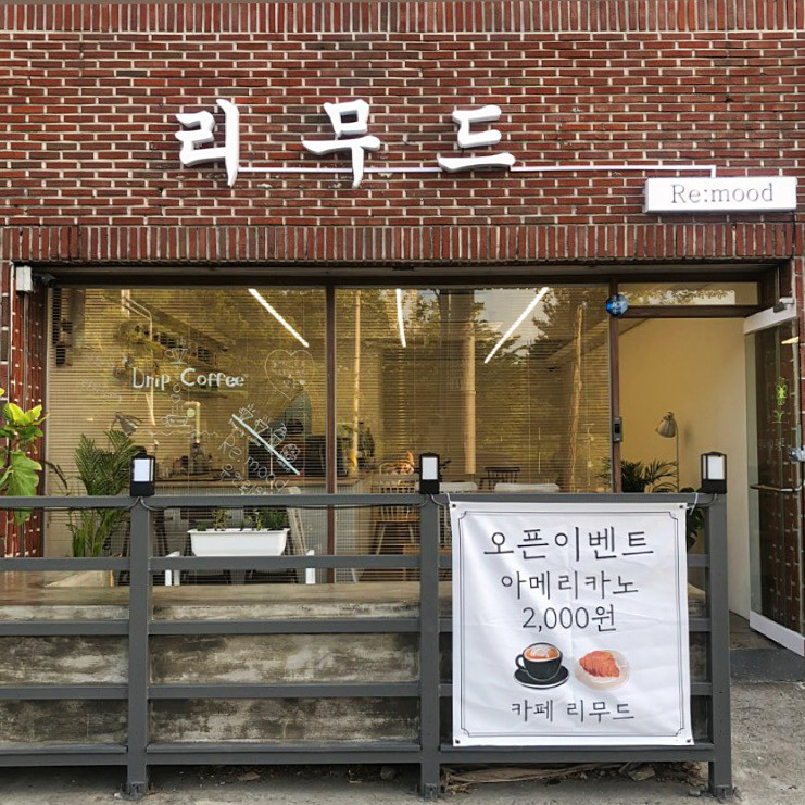 카페 리무드
