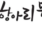 속초항아리물회