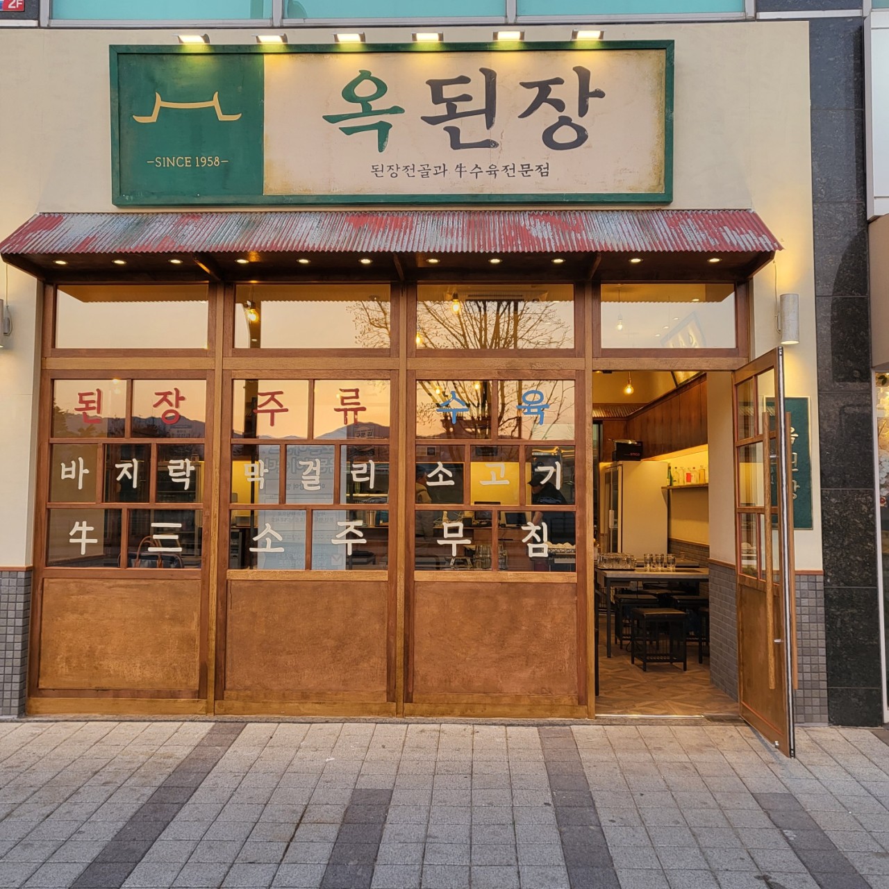 옥된장 판교점
