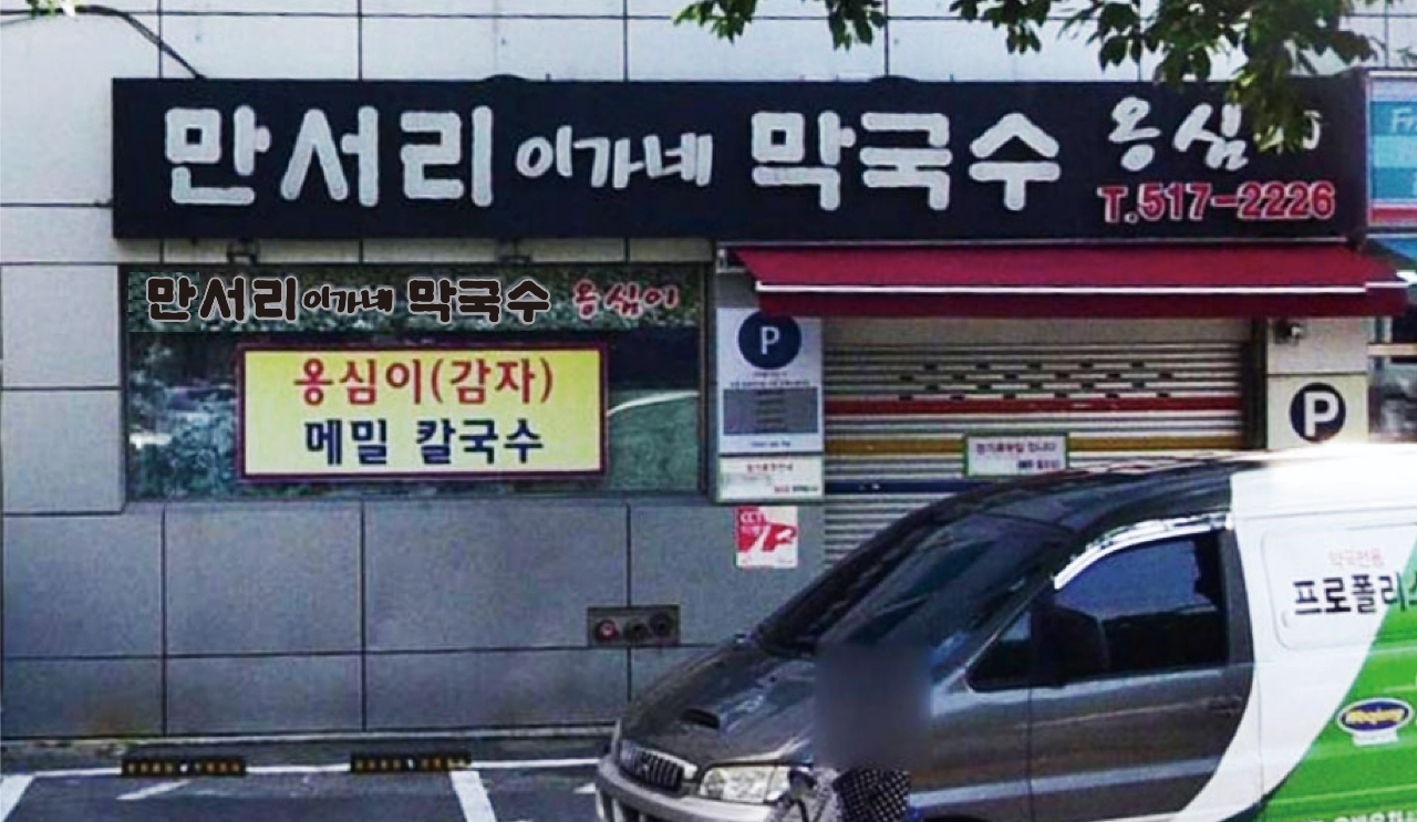 만서리 이가네막국수