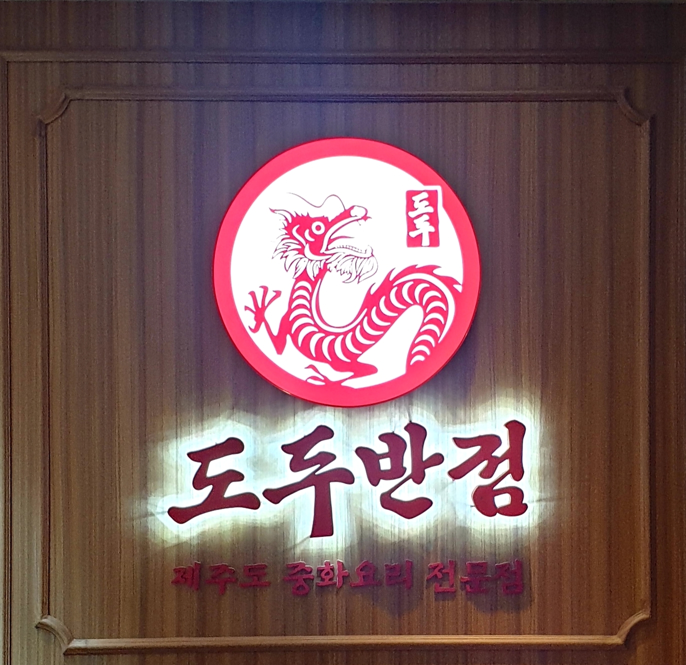 도두반점 제주사수점