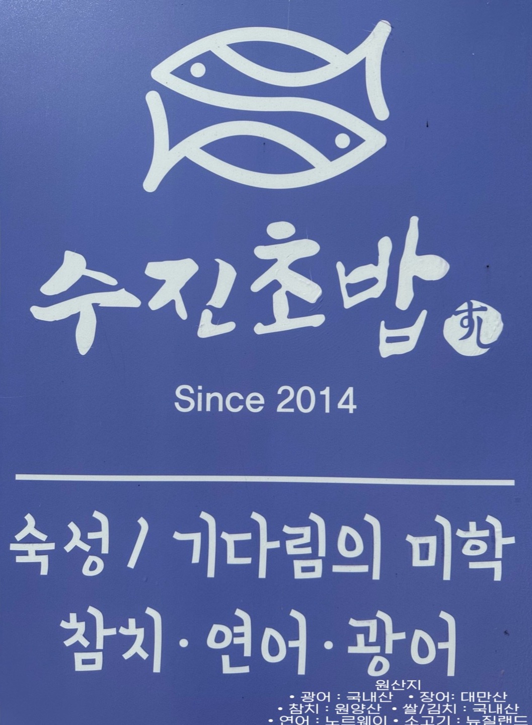 수진초밥