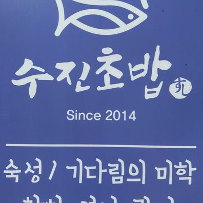 수진초밥