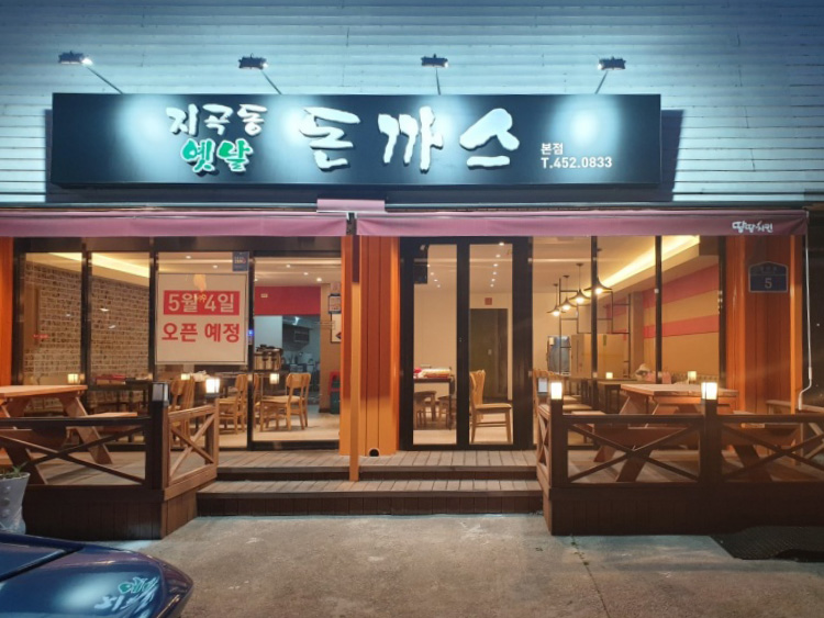 지곡동옛날돈까스