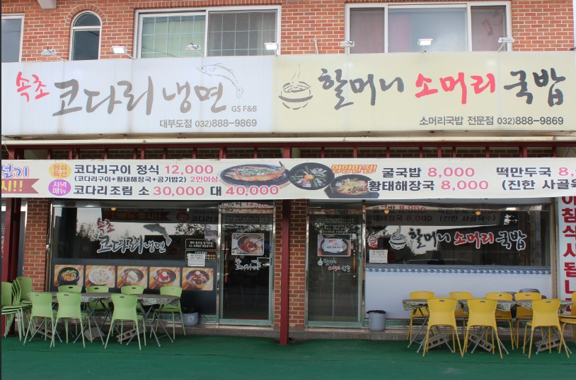 할머니소머리국밥&속초코다리냉면