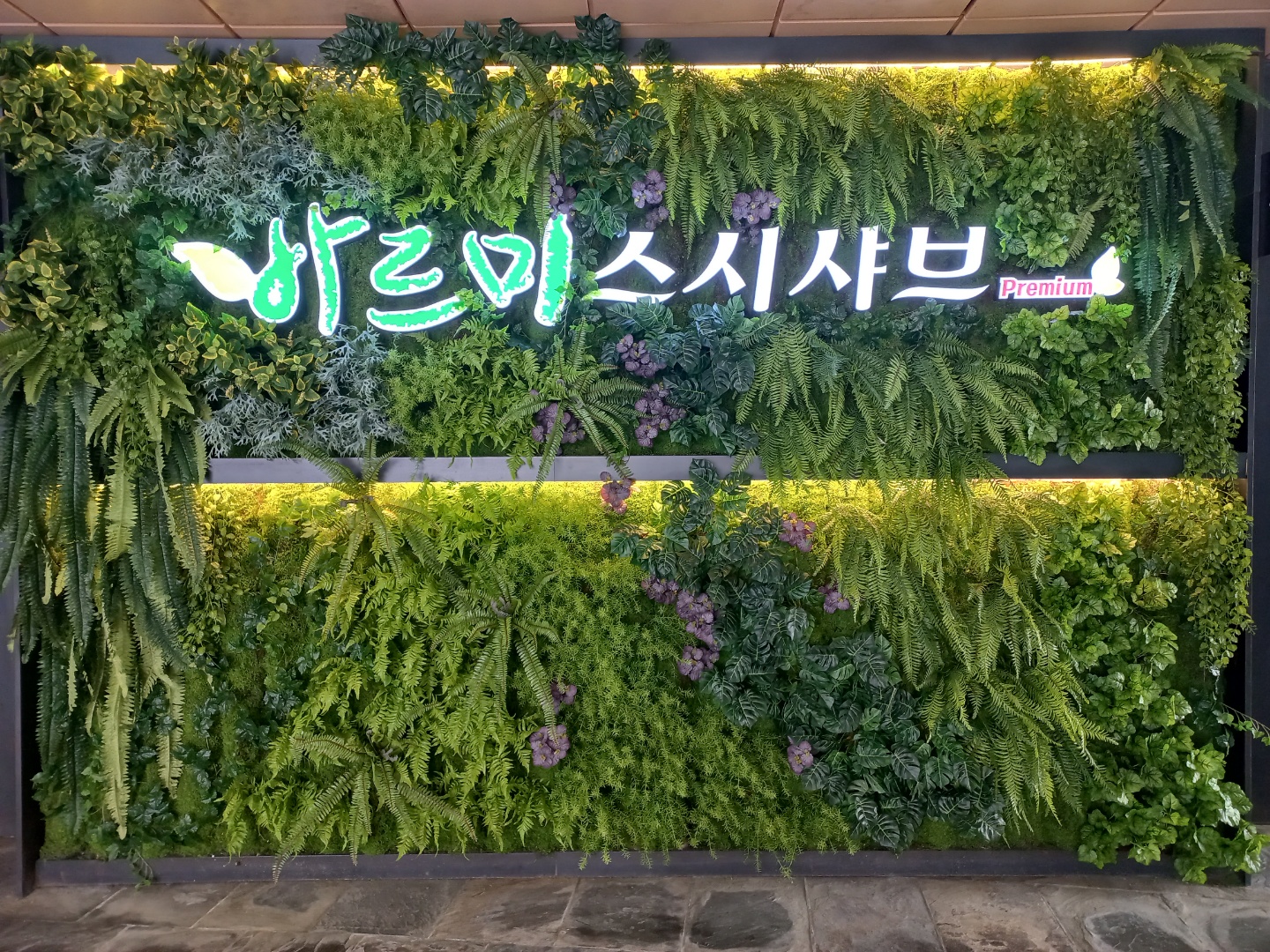바르미 스시샤브 프리미엄 디큐브시티점