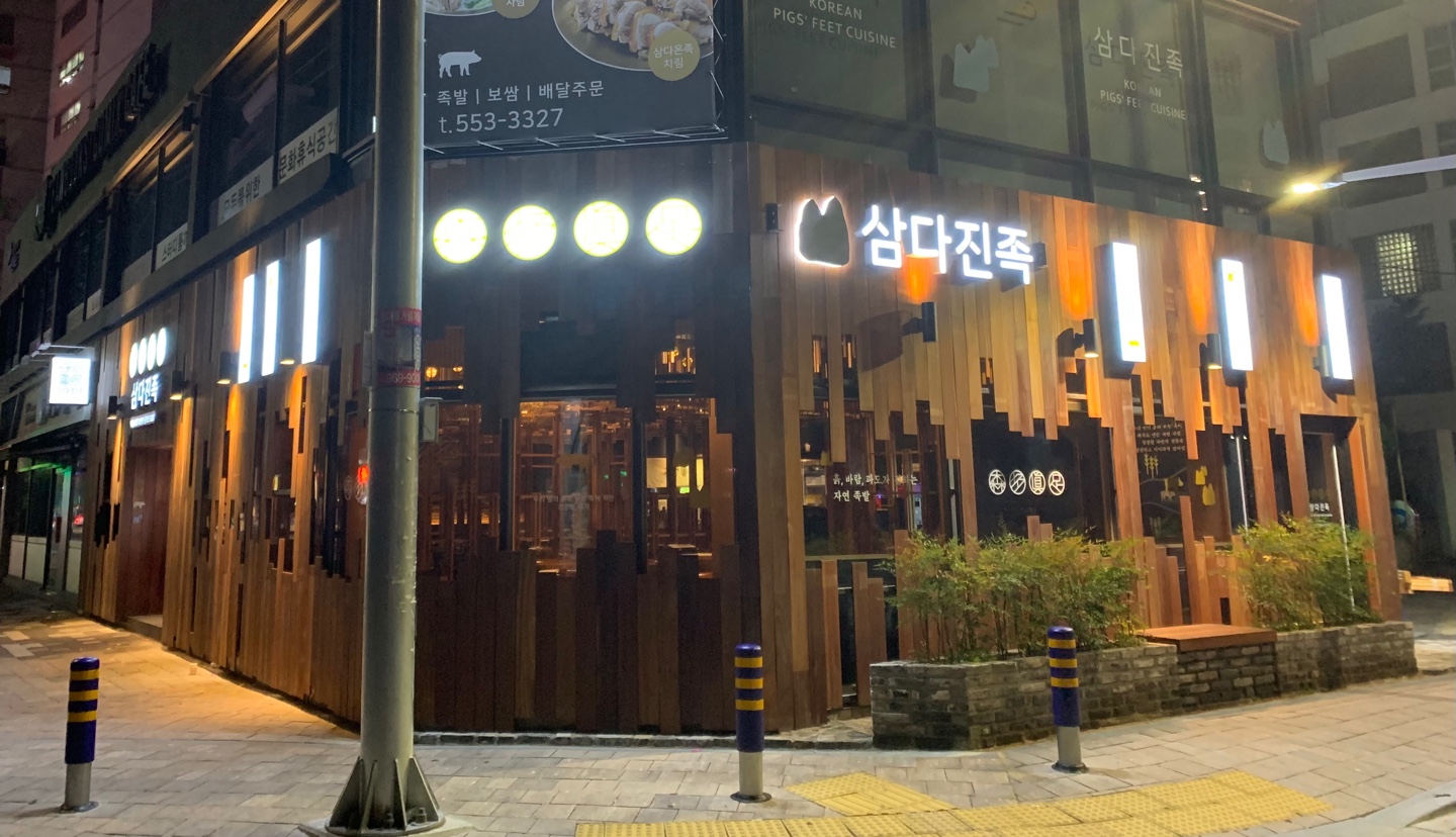 삼다진족 동래점