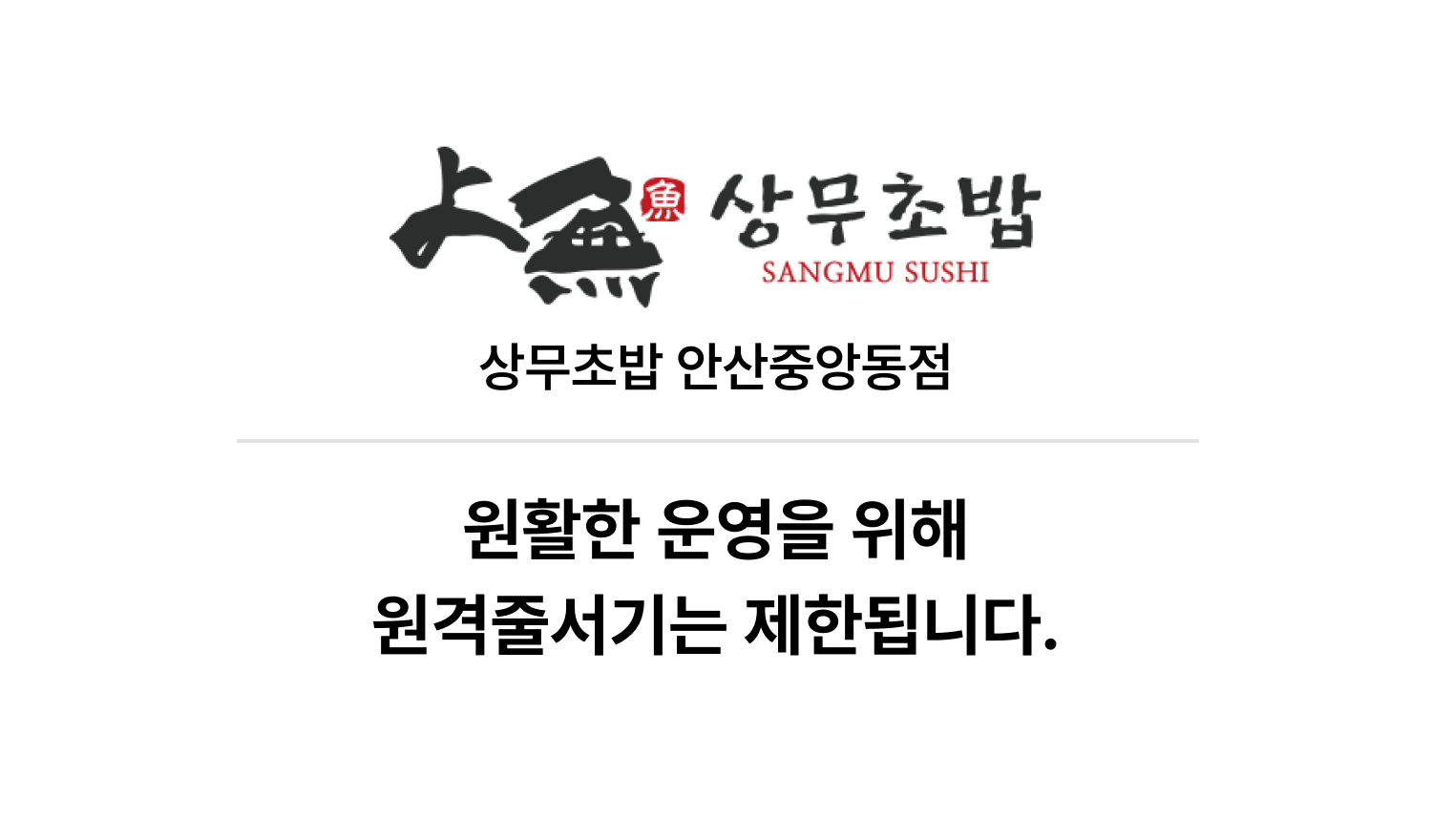 상무초밥 안산중앙동점