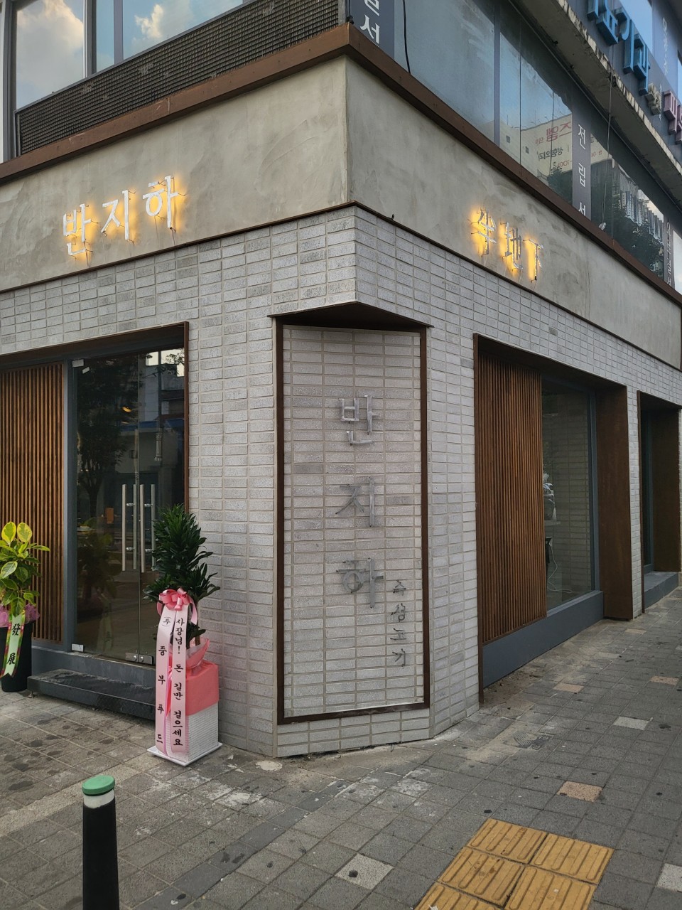 반지하 성안길점