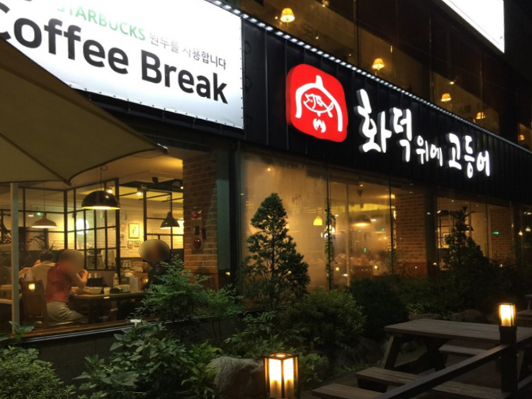 화덕위에고등어