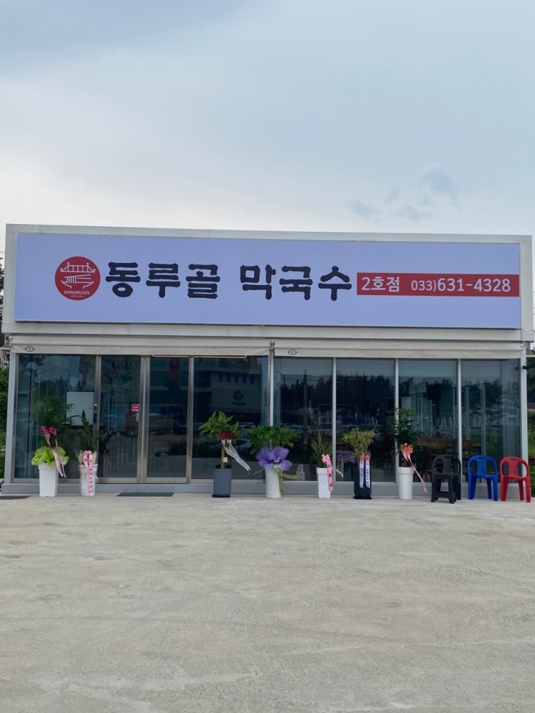 동루골막국수 2호점