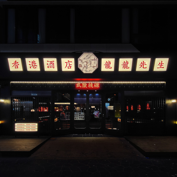 용용선생 신불당점