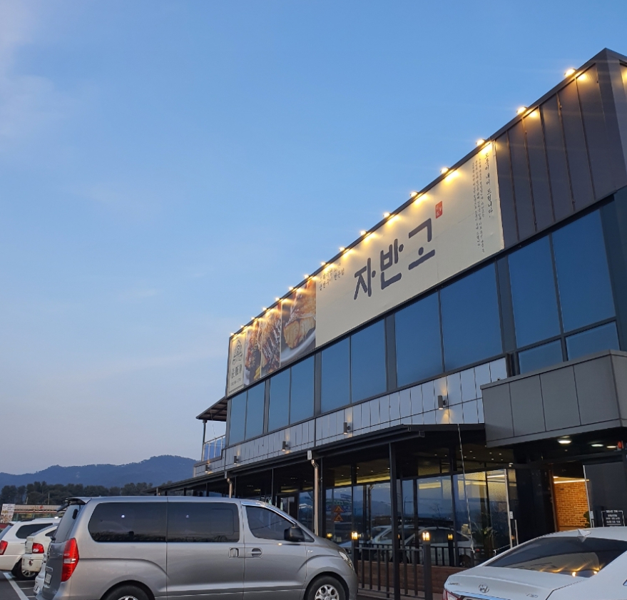 자반고 본점