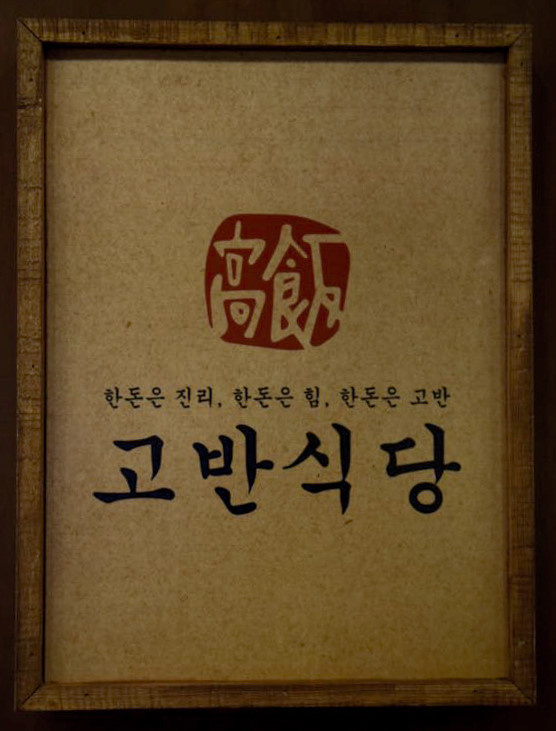 고반식당 망포역점