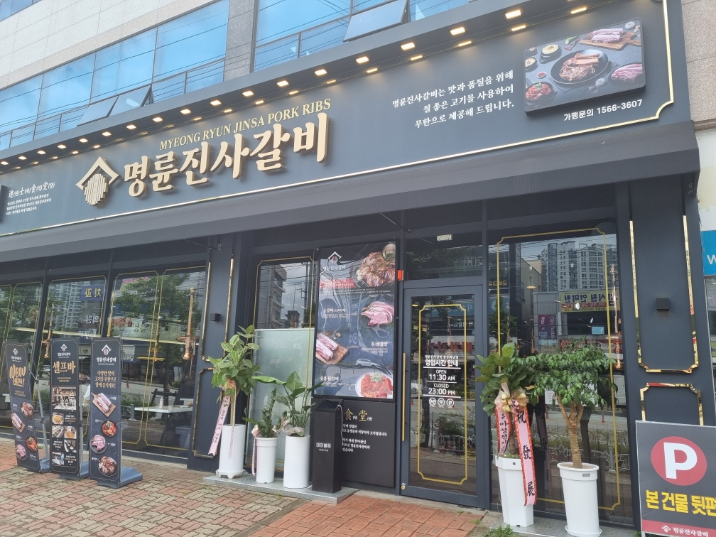명륜진사갈비 광주하남점