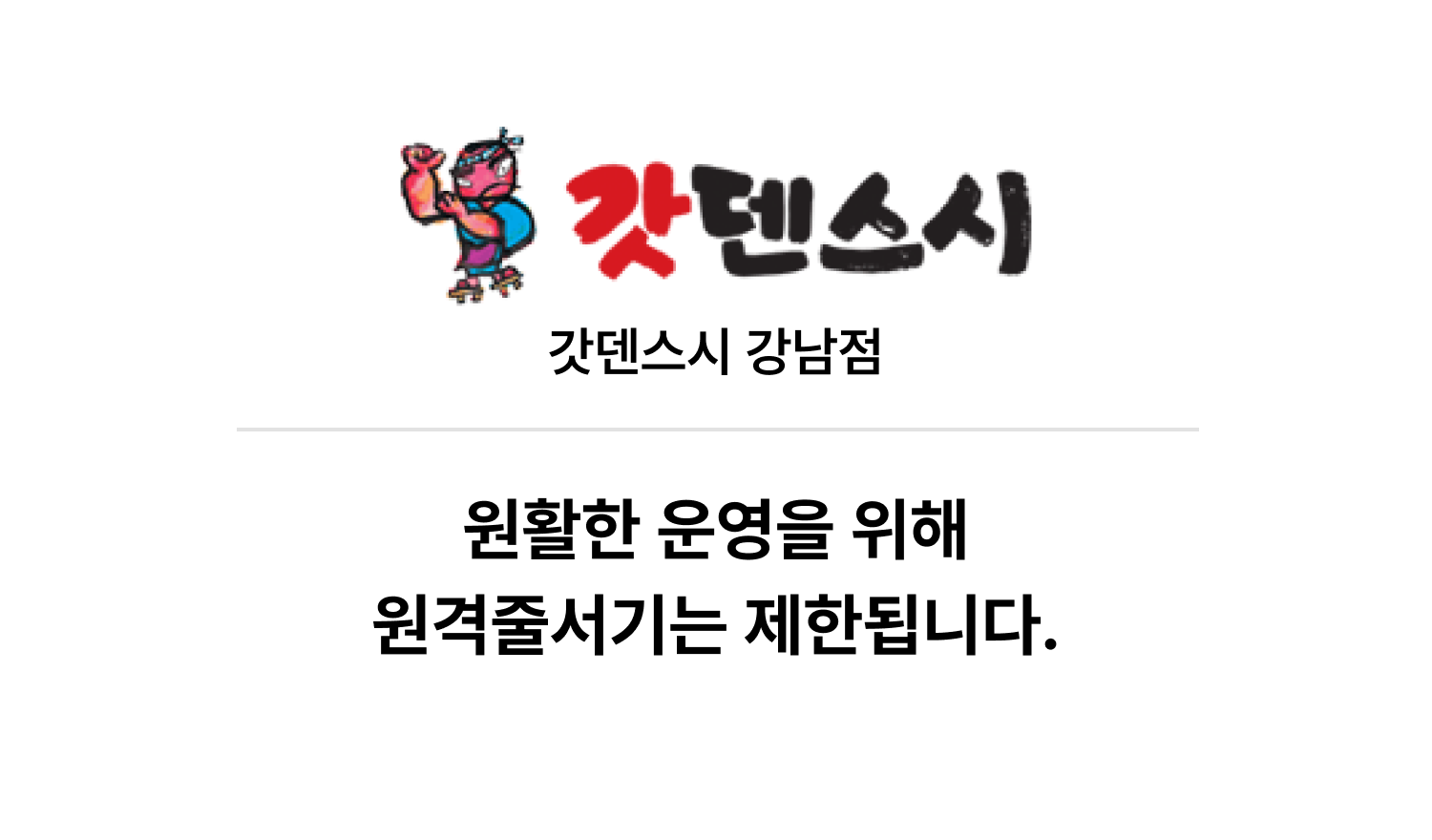 갓덴스시 강남점