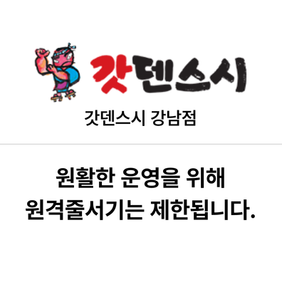 갓덴스시 강남점