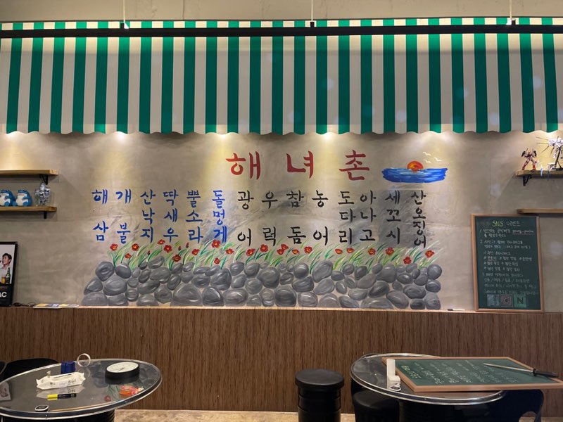 해녀촌