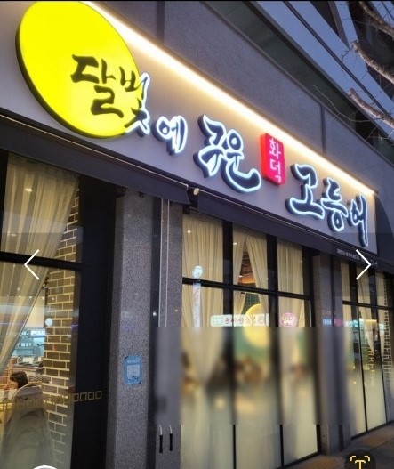 달빛에구운고등어 첨단점