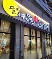 달빛에구운고등어 첨단점