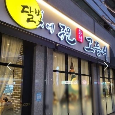 달빛에구운고등어 첨단점