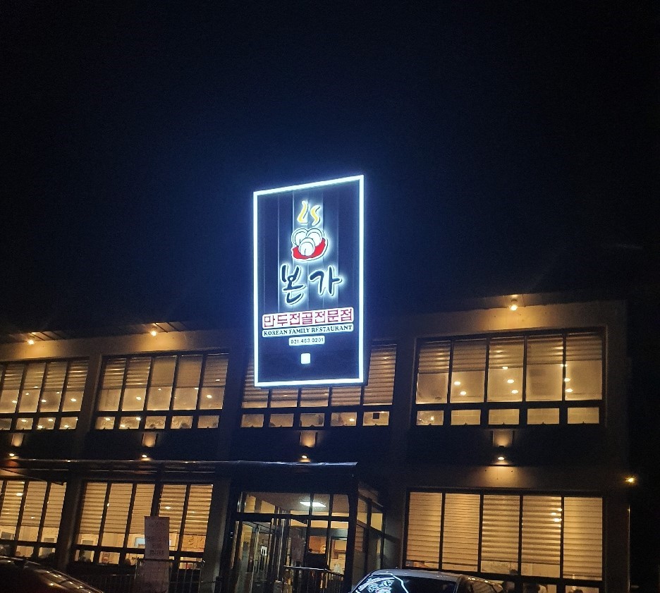 본가 만두전골전문점