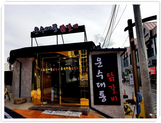 운수대통닭갈비