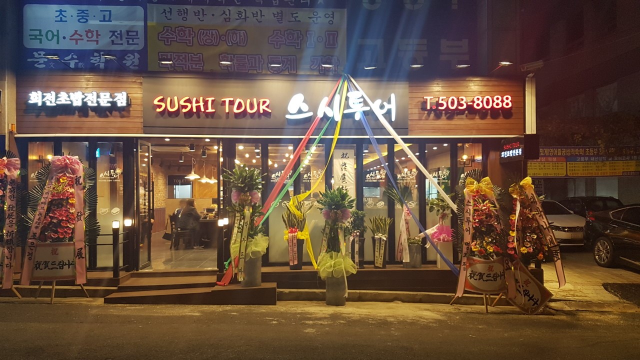 스시투어 사직 본점