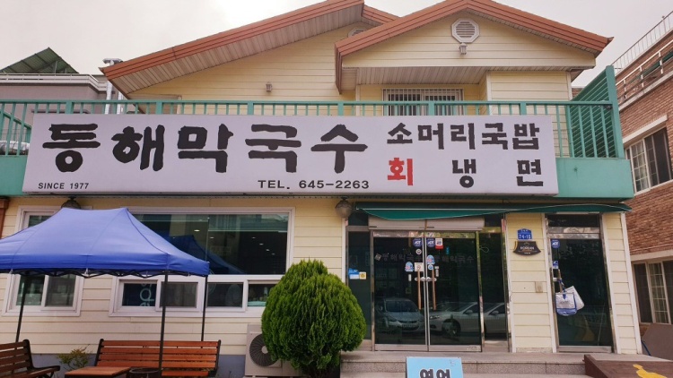 동해막국수 교동점