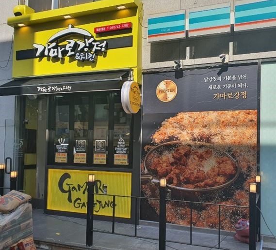 가마로강정 해운대점